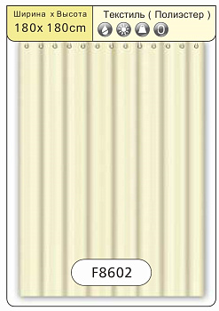 F8602 (Текстиль/Полиэстер 180cm*180cm бежевый)