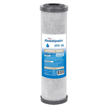 Картридж УГП-10, Карбон Блок АКВАБРАЙТ, Картридж сорбционной очистки воды .