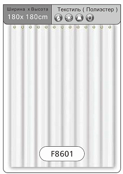 F8601 (Текстиль/Полиэстер 180cm*180cm белый)